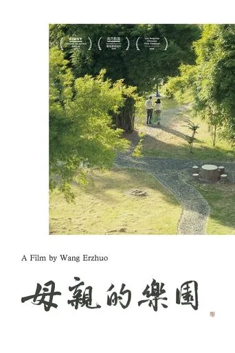 母亲的乐园 movie poster - Entertainment content