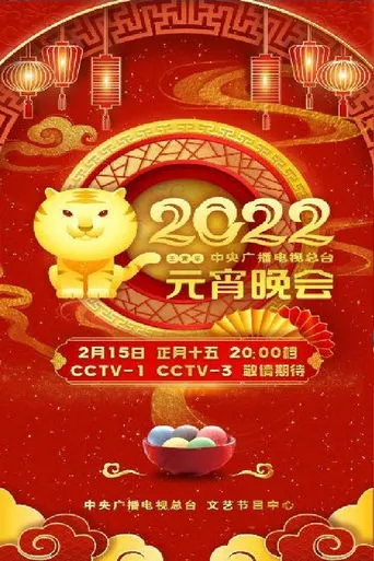2022年中央广播电视总台元宵晚会 movie poster - Entertainment content