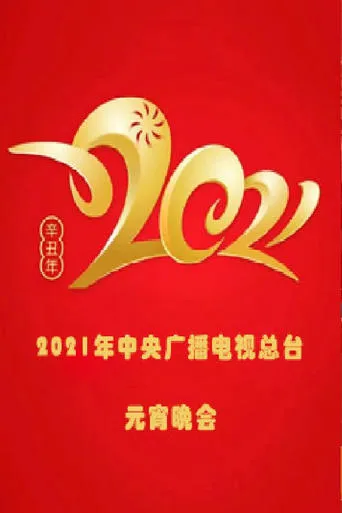 2021年中央广播电视总台元宵晚会 movie poster - Entertainment content