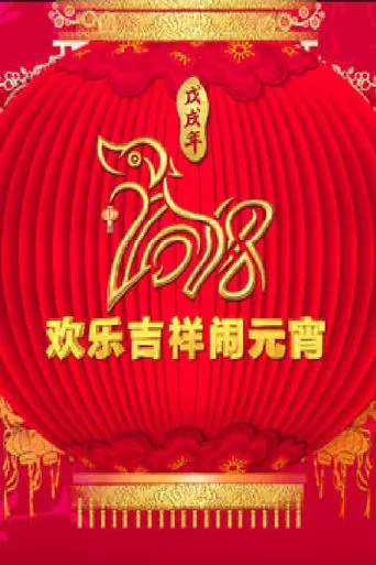 2018年中央电视台元宵晚会 movie poster - Entertainment content