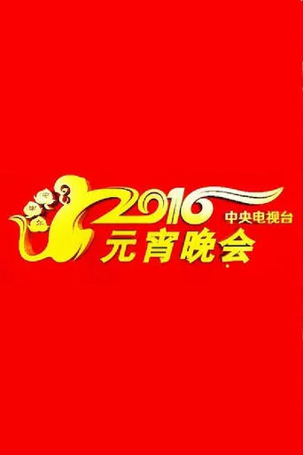 2016年中央电视台元宵晚会 movie poster - Entertainment content