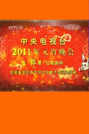 2011年中央电视台元宵晚会 movie poster - Entertainment content