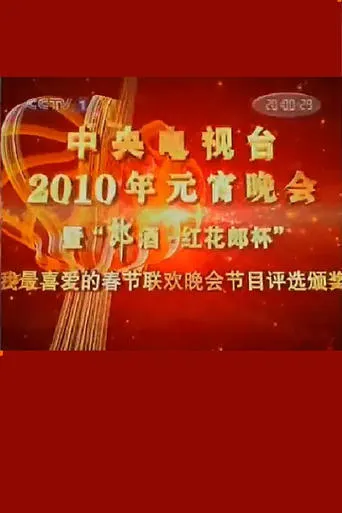 2010年中央电视台元宵晚会 movie poster - Entertainment content
