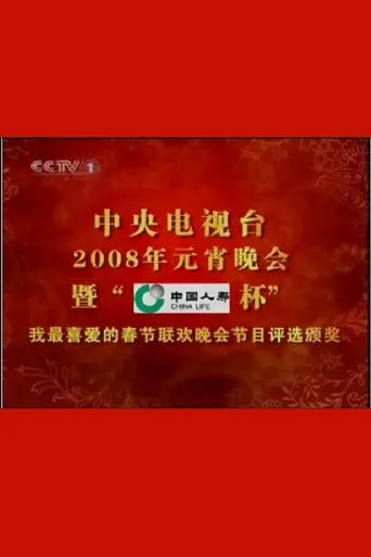 2008年中央电视台元宵晚会 movie poster - Entertainment content