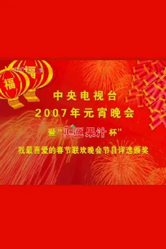 2007年中央电视台元宵晚会 movie poster - Entertainment content