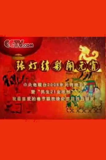 2006年中央电视台元宵晚会 movie poster - Entertainment content