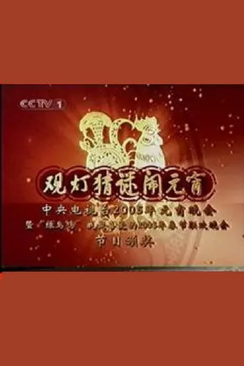 2005年中央电视台元宵晚会 movie poster - Entertainment content