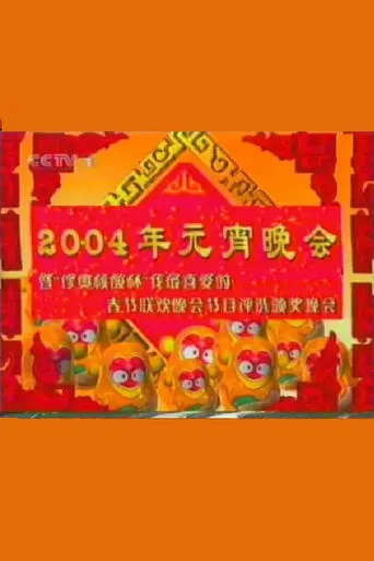 2004年中央电视台元宵晚会 movie poster - Entertainment content