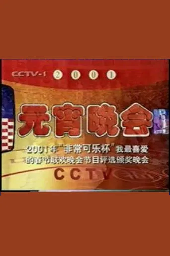 2001年中央电视台元宵晚会 movie poster - Entertainment content