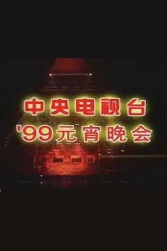 1999年中央电视台元宵晚会 movie poster - Entertainment content