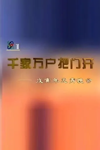 1998年中央电视台元宵晚会 movie poster - Entertainment content
