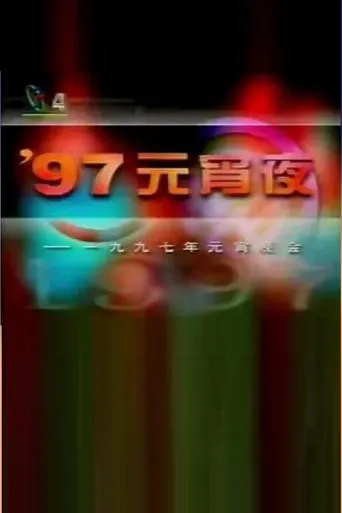 1997年中央电视台元宵晚会 movie poster - Entertainment content