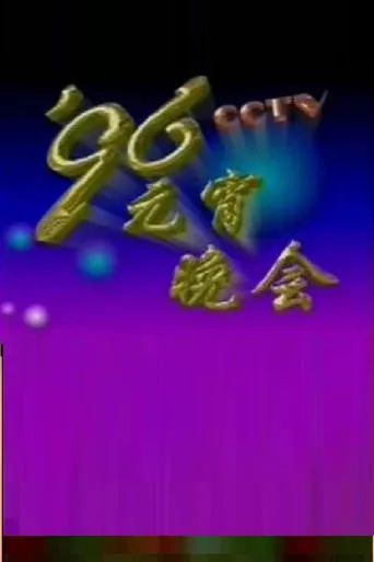 1996年中央电视台元宵晚会 movie poster - Entertainment content
