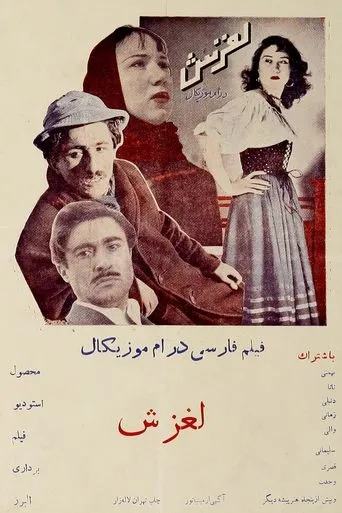 Laghzesh movie poster - Entertainment content