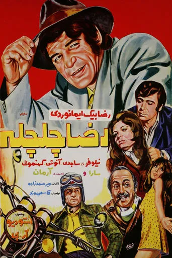 Reza Chelcheleh movie poster - Entertainment content
