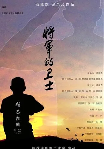 将军的卫士 The General's Guard movie poster - Entertainment content