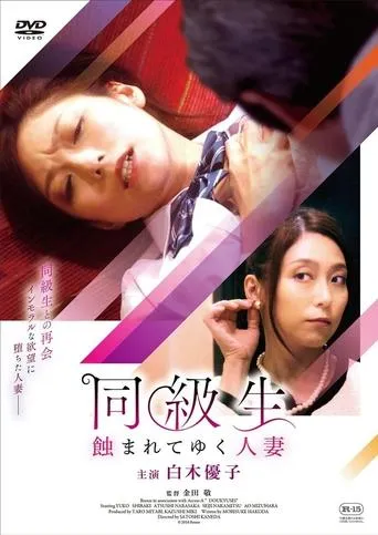 同級生 蝕まれてゆく人妻 movie poster - Entertainment content