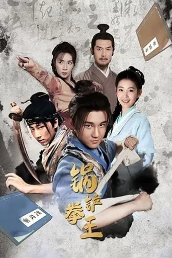 锅铲拳王 movie poster - Entertainment content