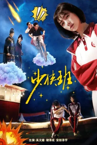 ShaoXia Ban movie poster - Entertainment content