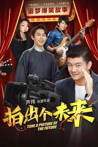 拍出个未来 movie poster - Entertainment content