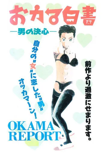 Okama Report movie poster - Entertainment content