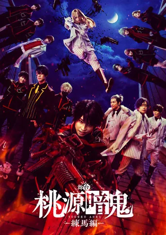 Tougen Anki: The Stage - Nerima Arc - movie poster - Entertainment content