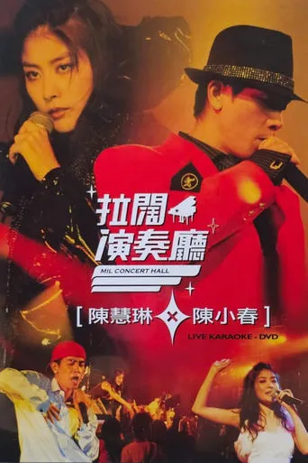 陳慧琳陳小春拉闊音樂會 movie poster - Rated 10/10