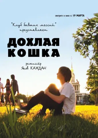 Дохлая кошка movie poster - Entertainment content