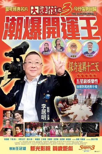 The Supernormal 3 movie poster - Entertainment content