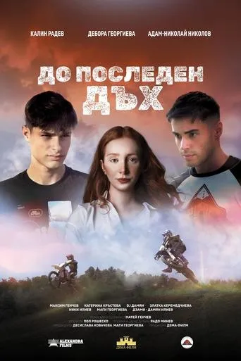 До последен дъх movie poster - Entertainment content