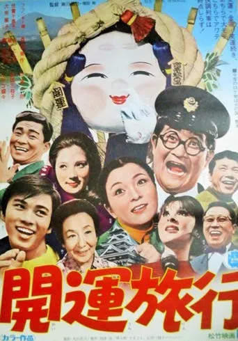 Kaiun ryokō movie poster - Entertainment content