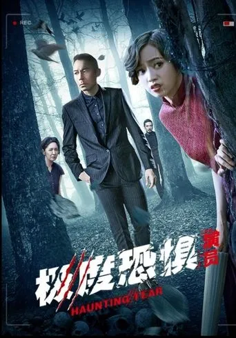 極度恐懼之演員 movie poster - Entertainment content