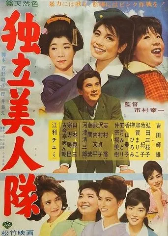 Dokuritsu bijin-tai movie poster - Entertainment content