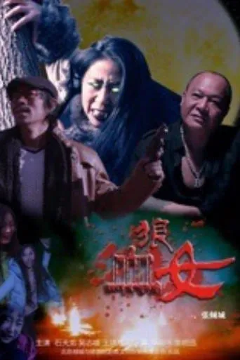血狼女 movie poster - Entertainment content