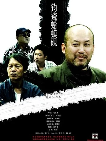 钧瓷蛤蟆砚 movie poster - Entertainment content