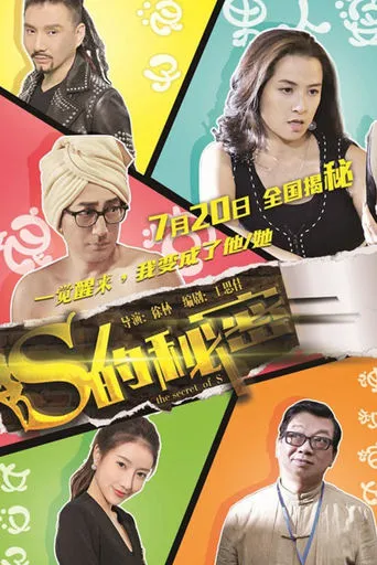 S的秘密 movie poster - Entertainment content