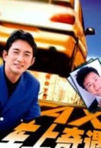 车上奇遇 movie poster - Entertainment content