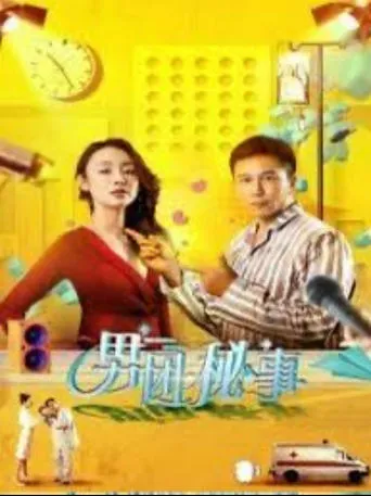男团秘事 movie poster - Entertainment content