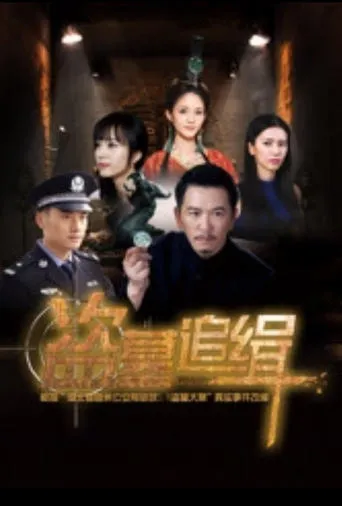 盗墓追缉 movie poster - Entertainment content