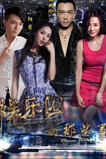 娱乐圈的那些事 movie poster - Entertainment content