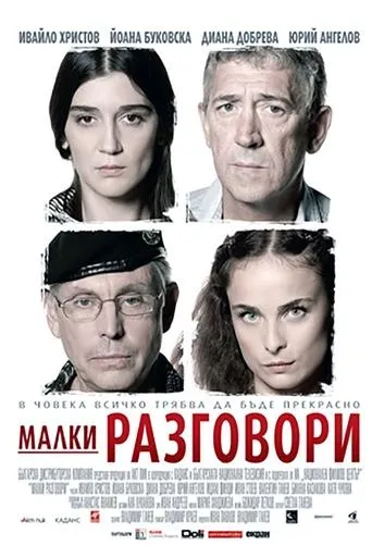 Малки разговори movie poster - Entertainment content