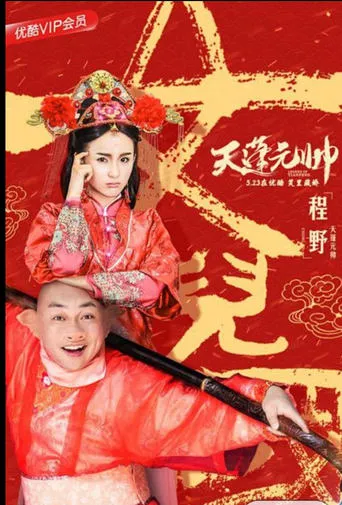 西游记之天蓬元帅 movie poster - Entertainment content