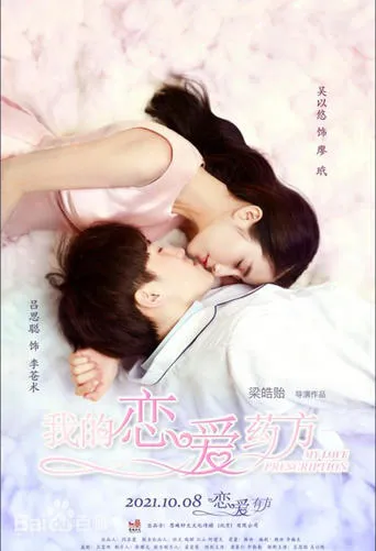 我的恋爱药方 movie poster - Entertainment content