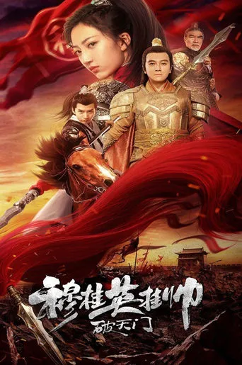 穆桂英挂帅破天门 movie poster - Entertainment content
