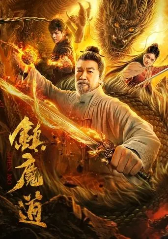 镇魔道 movie poster - Entertainment content