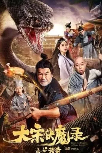 大宋佛魔录之兰若寺 movie poster - Entertainment content