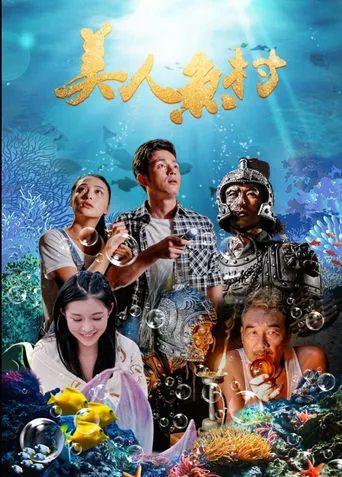美人鱼村 movie poster - Entertainment content