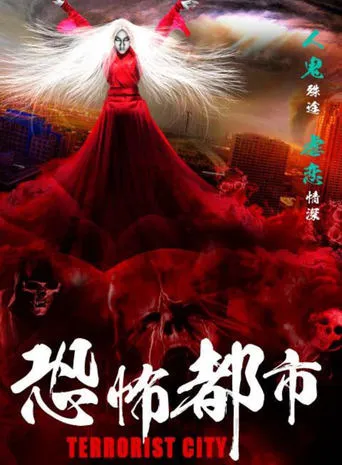 恐怖都市 movie poster - Entertainment content