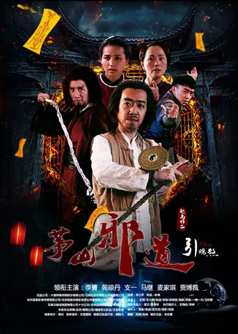 茅山邪道之引魂煞 movie poster - Entertainment content