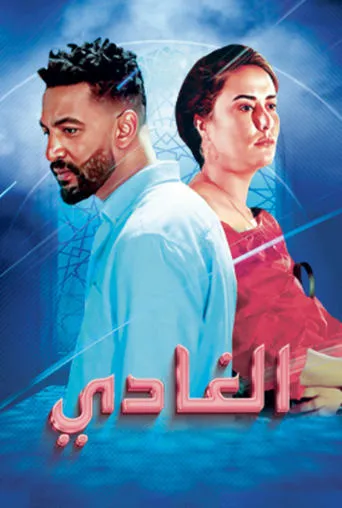 EL GHADI movie poster - Entertainment content